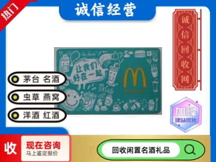 崇左市回收麦当劳礼品卡